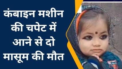 खेत में खेल रही दो मासूम कंबाइन से कटी, हुई मौत हृदय विदारक घटना से गांव में पसरा सन्नाटा