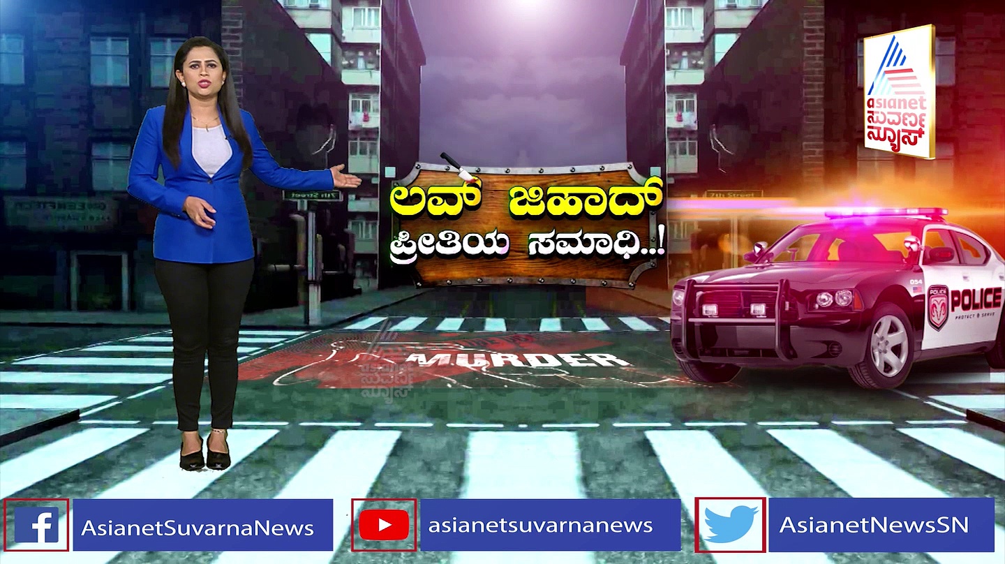 ಇದು ಮತಾಂಧ ರಕ್ಕಸರ ಅಸಲಿ ರೂಪ: ಲವ್ ಜಿಹಾದ್‌ಗೆ ಪ್ರಾಣ ಕೊಟ್ಟ ಹಿಂದೂ ಹೆಣ್ಣು ಮಕ್ಕಳೆಷ್ಟು?