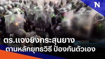 ตร.แจงยิงกระสุนยาง ตามหลักยุทธวิธี ป้องกันตัวเอง | เนชั่นทันข่าวเที่ยง | NationTV22