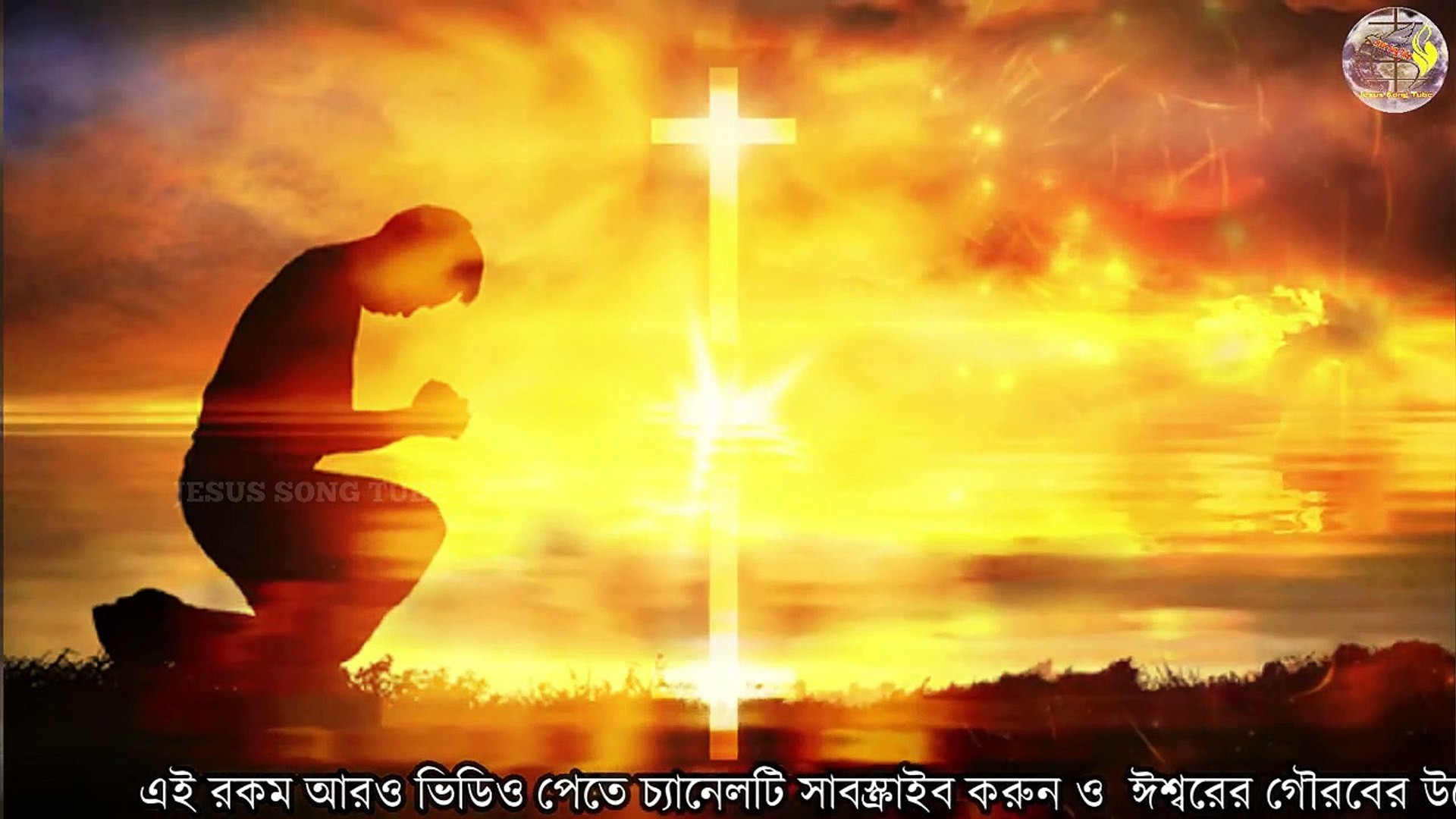 প্রার্থনা সংগীত __ Christian Devotional Worship Song __ Bengali Song