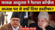 Jammu Kashmir: Farooq Abdullah का National Conference अध्यक्ष पद से इस्तीफा | वनइंडिया हिंदी *News