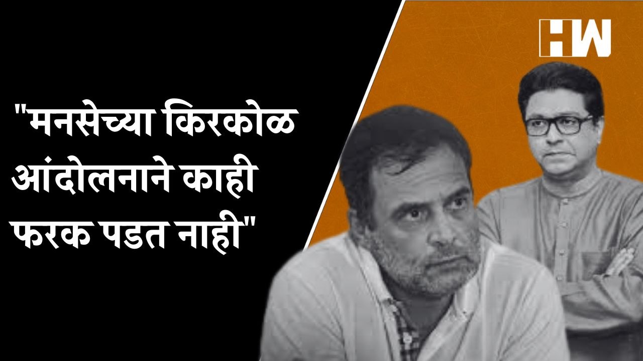 मनसेच्या किरकोळ आंदोलनाने काही फरक पडत नाही; काँग्रेस नेत्यांच्या प्रतिक्रिया