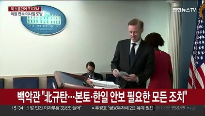 美백악관 "北 규탄…본토·한일 안보 필요한 모든 조치"