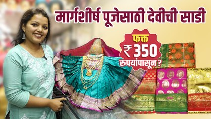 मार्गशीर्ष गुरुवारसाठी देवीची साडी 350 रुपयांपासून? | Margashirsha Laxmi Saree | Saree Shopping