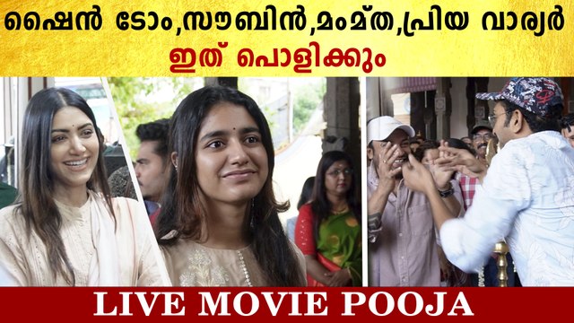 Shine Tom Chacko, Mamta, Soubin Shahir & Priya Varrier At Movie Pooja: ഹോ ഏജ്‌ജാതി കാസ്റ്റ്