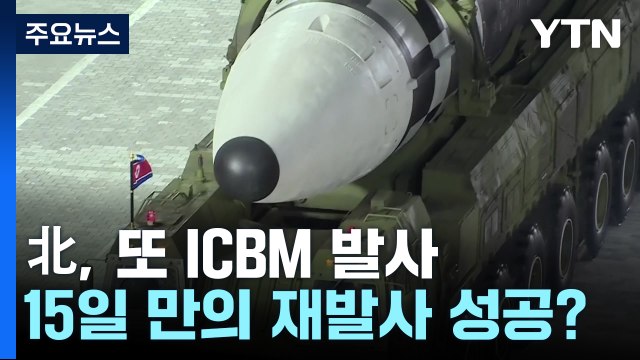 北, 화성-17형 추정 ICBM 발사...첫 성공 여부 주목 / YTN