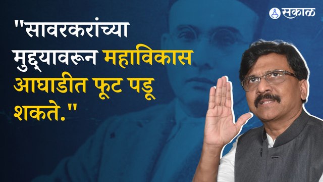 Sanjay Raut on Rahul gandhi statement : राहुल गांधींच्या वक्तव्यावरून संजय राऊत आक्रमक |shivsena