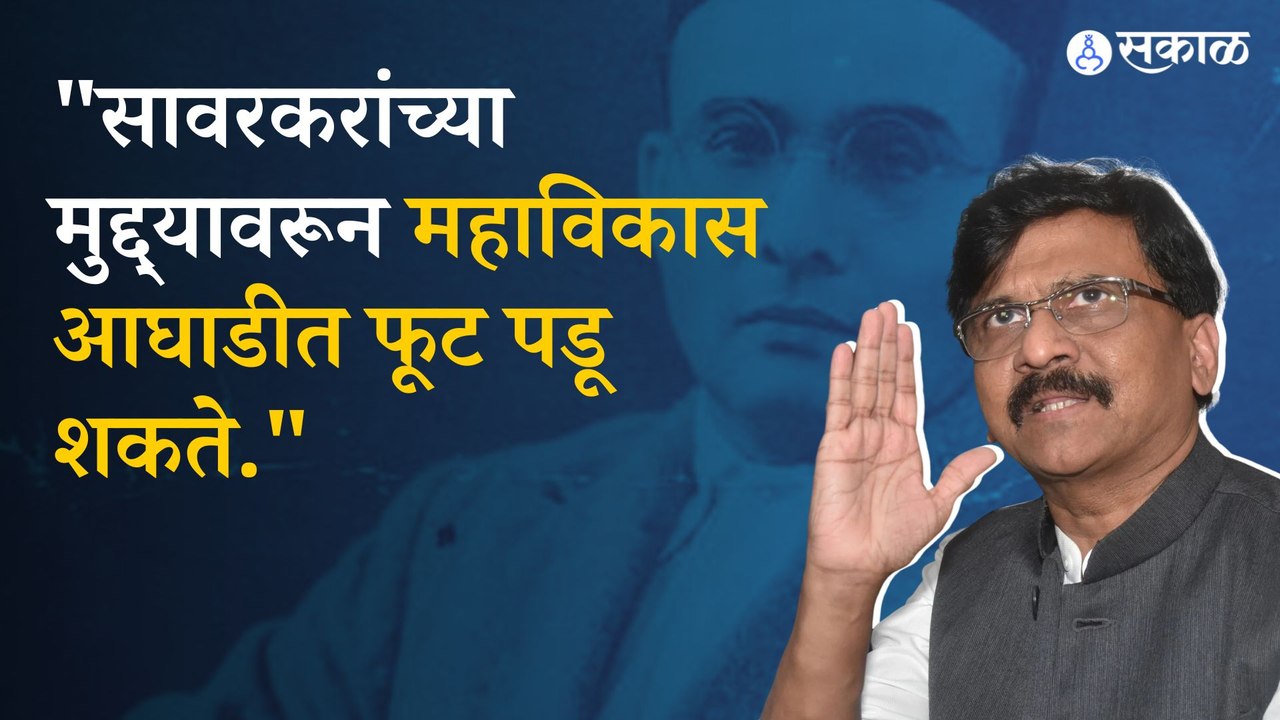 Sanjay Raut on Rahul gandhi statement : राहुल गांधींच्या वक्तव्यावरून संजय राऊत आक्रमक |shivsena
