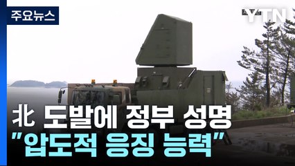 "도발 응징할 압도적 능력, 北 오판 말라"...정부 성명 / YTN