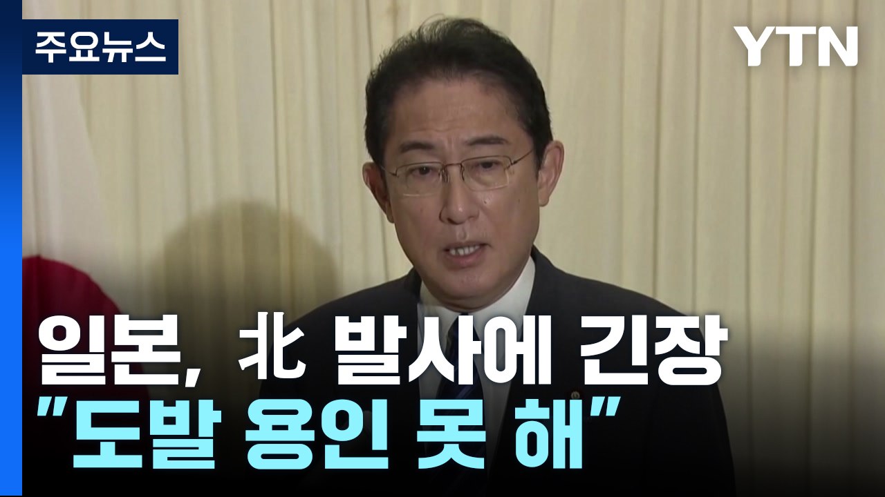 日 방위상 "北 미사일 美 전역 사정권"...기시다 "도발 용인 못해" / YTN