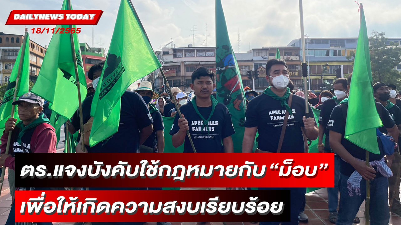 ตร.แจงบังคับใช้กฎหมาย "ม็อบราษฎรหยุด APEC2022" เพื่อให้เกิดความสงบ | DAILYNEWSTODAY 18/11/65