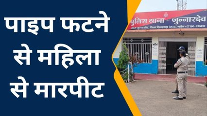 जुन्नारदेव : महिला के साथ जमकर मारपीट, मामला दर्ज