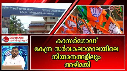 കേന്ദ്ര സർവകലാശാലയിൽ കുത്തിനിറച്ചത്‌ ബിജെപി നോമിനികളെ
