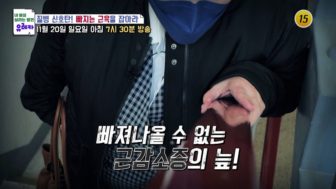 질병 신호탄! 빠지는 근육을 잡아라_내 몸을 살리는 유레카 91회 예고 TV CHOS...