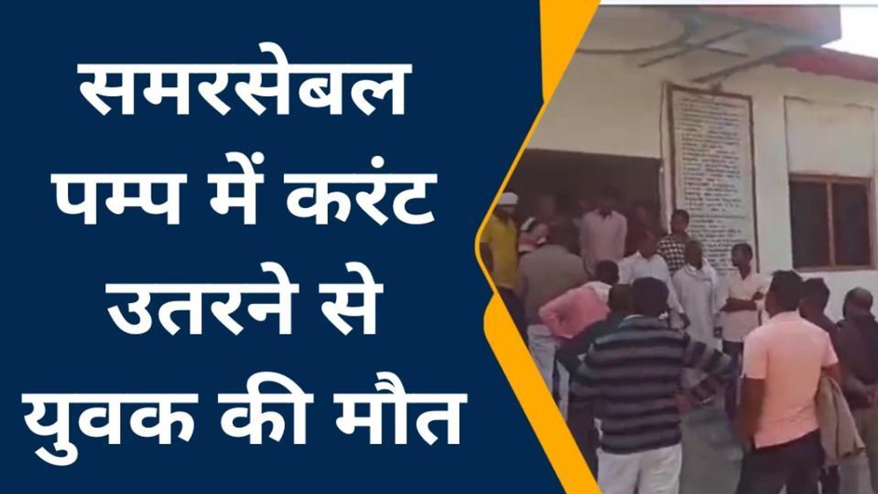 मऊ: समरसेबल पम्प में करंट उतरने से युवक की दर्दनाक मौत,मचा कोहराम