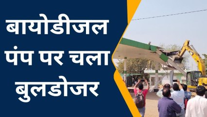 खरगोन: जिला प्रशासन की बड़ी कार्यवाही ,बायोडीजल पंप पर चलाया बुलडोजर