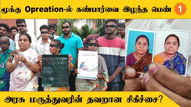 TN Govt Hospital | கண் பார்வை இழந்த பெண்ணுக்கு நீதி வழங்க உறவினர்கள் கருப்பு துணி கட்டி போராட்டம்
