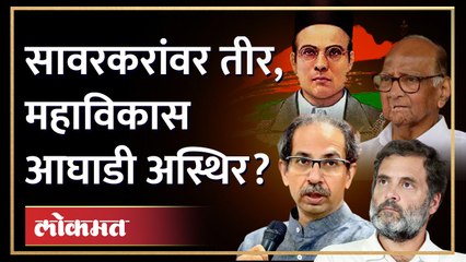 राहुल गांधींनी सावरकरांचा मुद्दा काढून महाविकास आघाडी अस्थिर केली आहे का? Rahul Gandhi on Savarkar