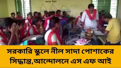 সোনারপুর উত্তর: সরকারি স্কুলে নীল-সাদা পোশাকের সিদ্ধান্তের প্রতিবাদে আন্দোলনে এসএফআই