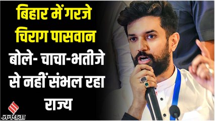 आरा में कांड पर गरजे Chirag Paswan, अपराध नहीं रोक सकते CM Nitish Kumar, तो कुर्सी क्यों नहीं छोड़ते