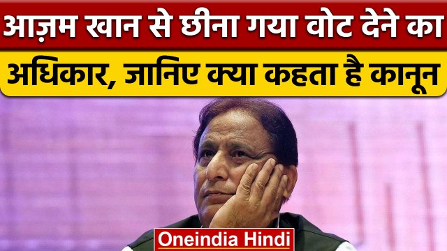 Azam Khan अब नहीं दे पाएंगे वोट, जानिए वजह | वनइंडिया हिंदी | Rampur By election |*Politics