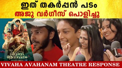 Vivaha Avahanam Theatre Response: ഇത് അജുവിന്റെ ഏറ്റവും മികച്ച റോൾ