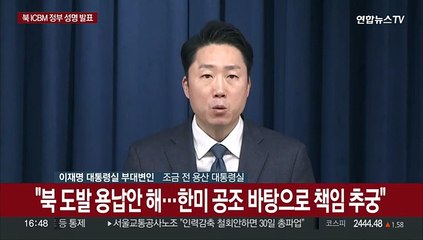 [현장연결] 대통령실, 북 ICBM 발사에 정부 성명 발표…"오판 말라"