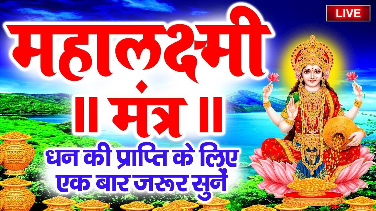 LIVE - श्री लक्ष्मी मंत्र : लक्ष्मी माता यह मंत्र घर में धन दौलत कभी कमी नहीं होने देता है ~  Maa Laxmi  mantra  ~ Hindi Devotional - 2022