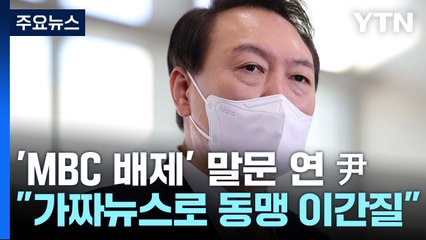尹 "MBC 전용기 배제? 가짜뉴스로 동맹 이간질" / YTN