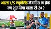 Ind Vs NZ 1st T20 LIVE: भारत बनाम न्यूजीलैंड के पहले टी-20 मैच में बारिश से देरी, कब शुरू होगा?