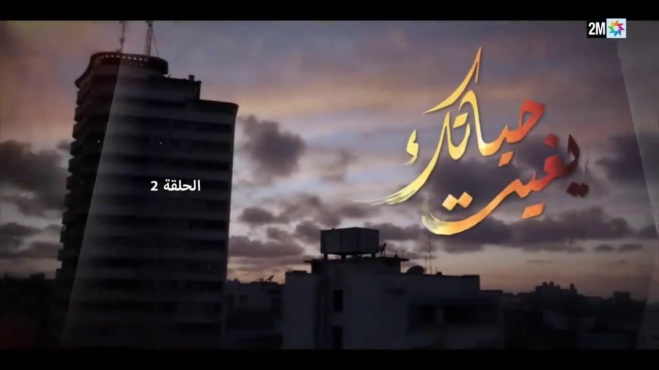 بغيت حياتك  الحلقة الثانية(720P_HD)