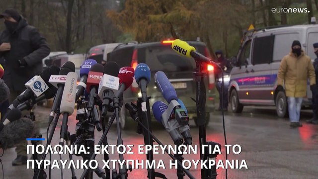 Πολωνία: Η Ουκρανία δε θα συμμετάσχει στις έρευνες για το πυραυλικό χτύπημα
