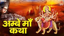 शुक्रवार भक्ति : हम अम्बे माँ की तुमको कथा सुनाते हैं Ambe Maa Katha - Rakesh kala, Kavita Paudwal ~ Hindi devotional Bhajan ~ 2022