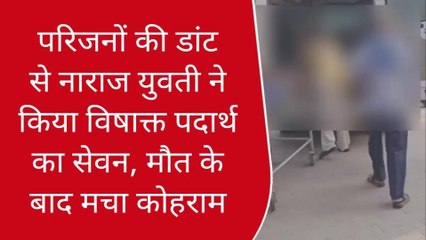 गाजीपुर: परिजनों की डांट से नाराज युवती ने किया विषाक्त पदार्थ का सेवन