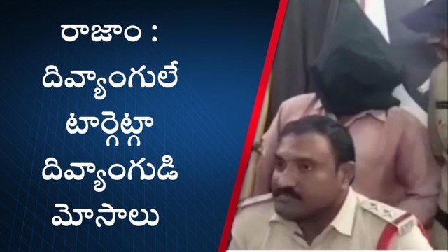 రాజాం: దివ్యాంగుడే కానీ... మనోడి పనులు చూస్తే ఛీ కొడతారు