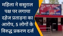 आगर: महिला ने ससुराल पक्ष पर लगाया दहेज प्रताड़ना का आरोप, 5 लोगों के विरुद्ध प्रकरण दर्ज