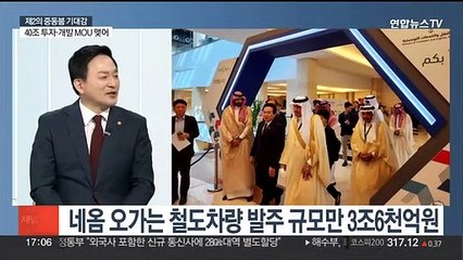 [뉴스초점] 빈 살만 방한에 제2중동붐 기대…넘어야할 과제는