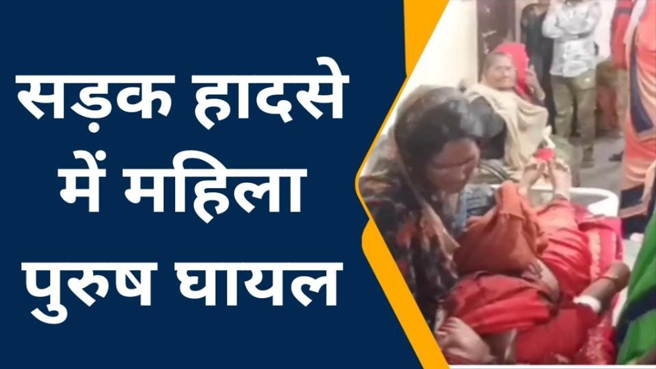 हाथरस: सड़क दुर्घटना में एक महिला सहित दो लोग हुए घायल, अस्पताल में उपचार जारी