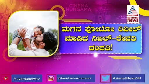 ಮಕ್ಕಳ ದಿನಾಚರಣೆಯಂದು ಪುತ್ರನ ಫೋಟೋ ರಿವೀಲ್ ಮಾಡಿದ ನಿಖಿಲ್-ರೇವತಿ ದಂಪತಿ