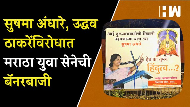 Sushma Andhare, Uddhav Thackeray यांच्याविरोधात मराठा युवा सेनेची सेनाभवनासमोरच बॅनरबाजी Shivsena