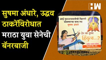 Sushma Andhare, Uddhav Thackeray यांच्याविरोधात मराठा युवा सेनेची सेनाभवनासमोरच बॅनरबाजी  Shivsena
