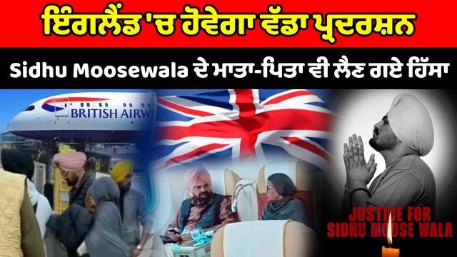 Sidhu Moosewala ਦੇ ਇਨਸਾਫ਼ ਲਈ ਉਸਦੇ ਮਾਤਾ-ਪਿਤਾ ਇੰਗਲੈਂਡ 'ਚ ਕੱਡਣਗੇ ਮਾਰਚ | OneIndia Punjabi