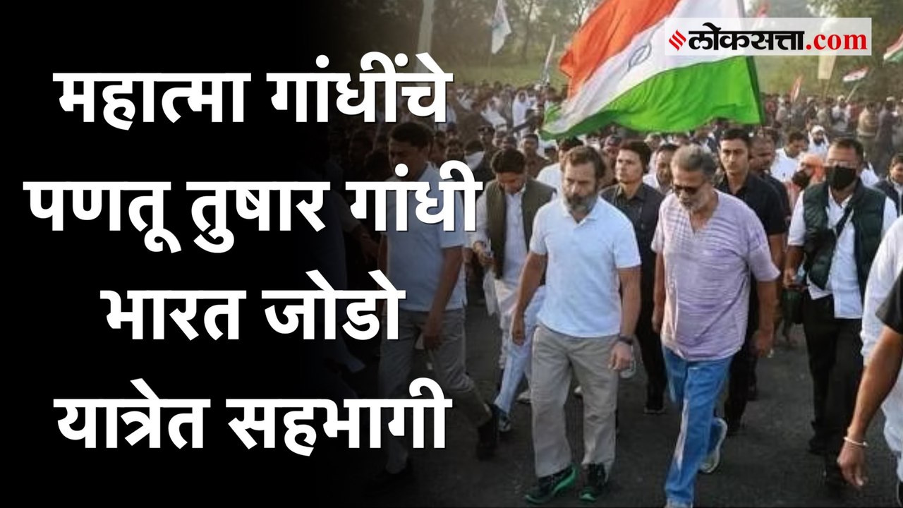 महात्मा गांधींचे पणतू Tushar Gandhi राहुल गांधींबरोबर भारत जोडो यात्रेत सहभागी