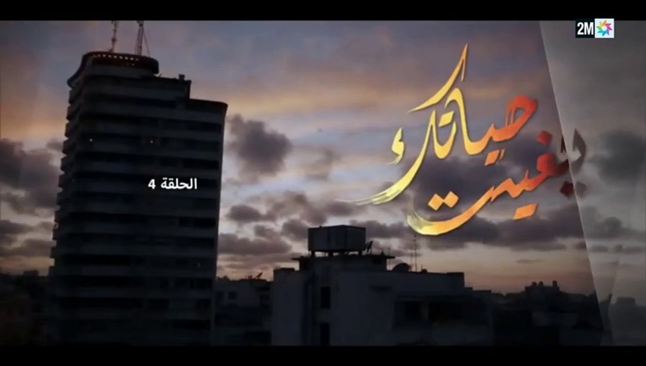 بغيت حياتك _الحلقة الرابعة(480P)