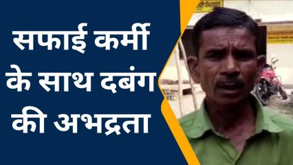 महोबा: सफाई कर्मी के साथ दबंग की अभद्रता, पीड़ित ने चौकी में दिया शिकायती पत्र