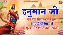 हनुमान जी का यह प्रिय भजन सुने आपके परिवार में सुख और शांति बनी रहेगी | Hanuman Ji Bhajan 2022 ~ New Video - 2022