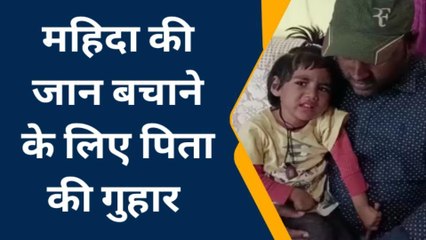 बेटी के इलाज के लिए डॉक्टर ने 5 करोड़ का बताया खर्च, पिता ने लोगों से लगाई मदद की गुहार