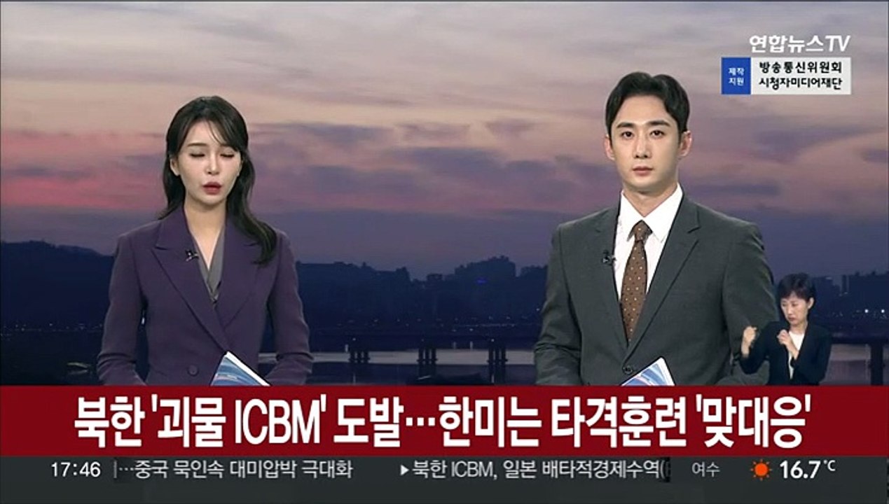 북한 '괴물 ICBM' 미사일 도발…한미는 타격훈련 '맞불'
