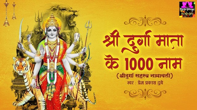 1000 Names of Maa Durga - माँ दुर्गा के 1000 नाम - Prem Prakash Dubey ~ New Video ~ Hindi devotional Video - 2022
