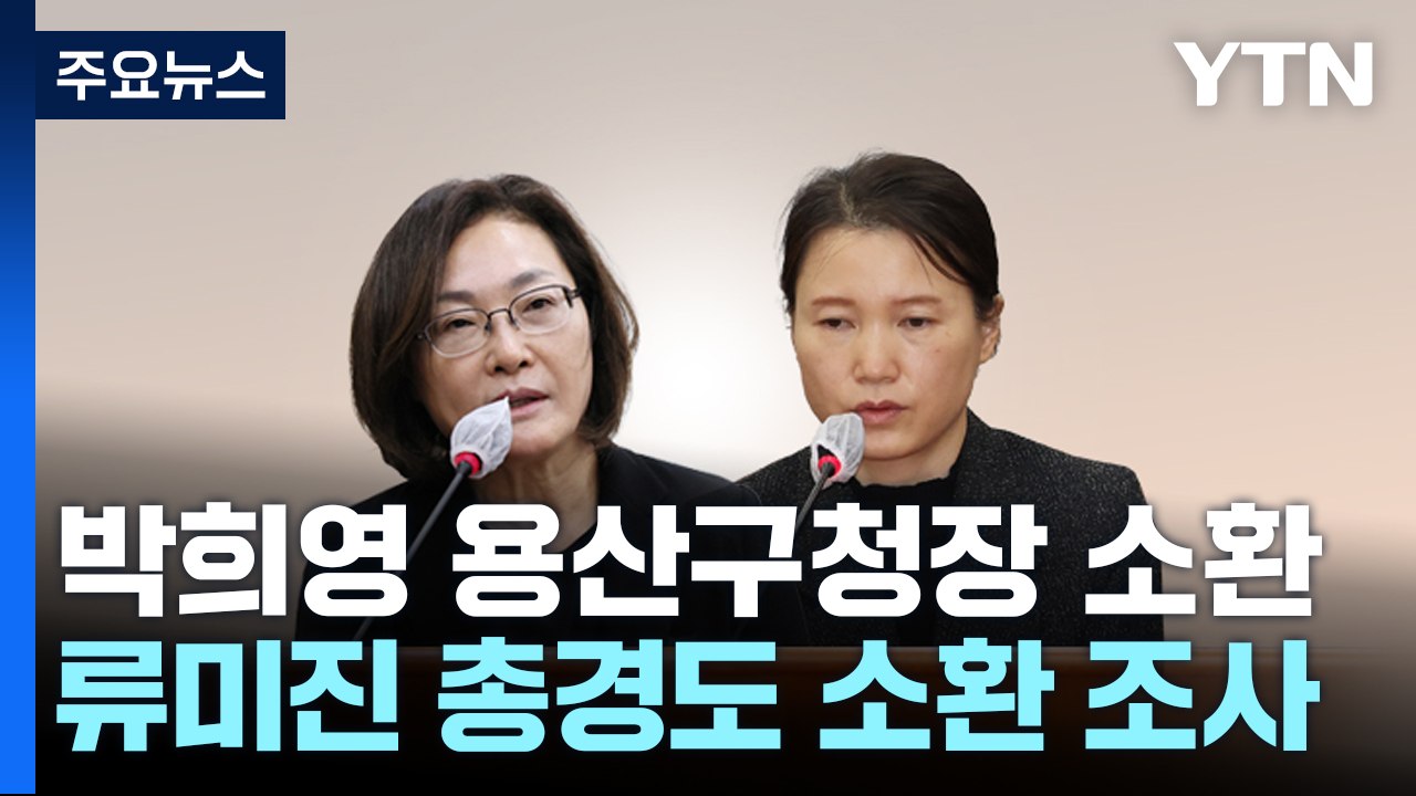 특수본, 박희영·류미진 피의자 소환...기동대 투입 요청도 수사 / YTN